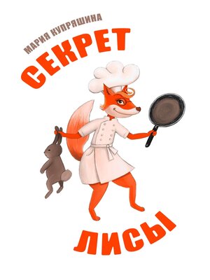 cover image of Секрет лисы